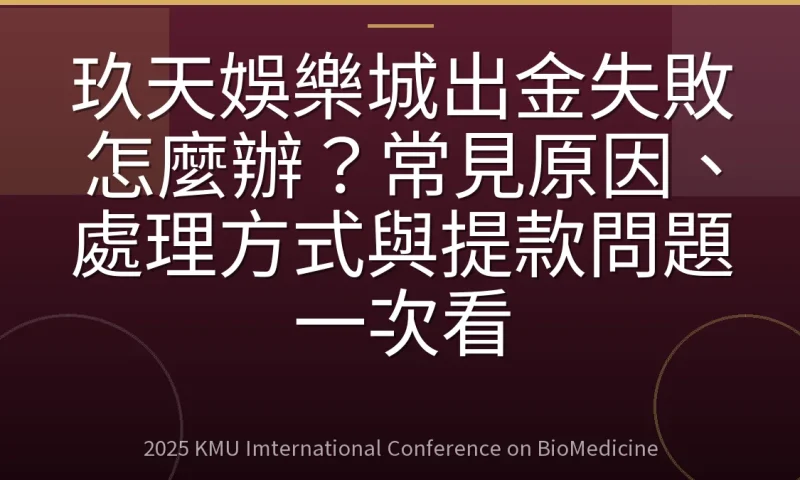 玖天娛樂城出金失敗怎麼辦?常見原因、處理方式與提款問題一次看