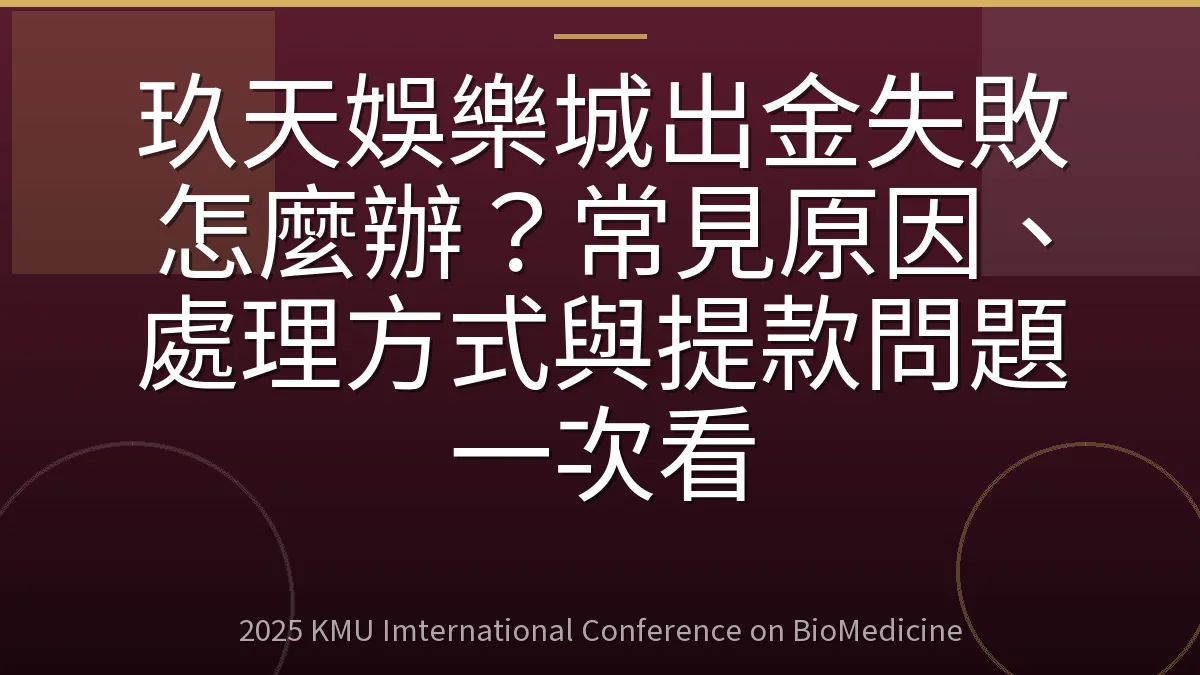 玖天娛樂城出金失敗怎麼辦?常見原因、處理方式與提款問題一次看