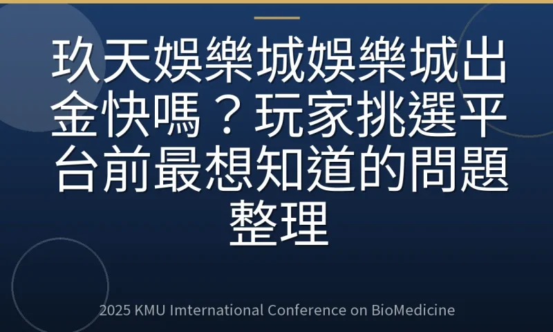 玖天娛樂城娛樂城出金快嗎?玩家挑選平台前最想知道的問題整理