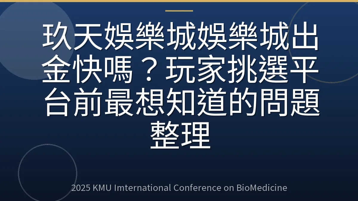 玖天娛樂城娛樂城出金快嗎?玩家挑選平台前最想知道的問題整理