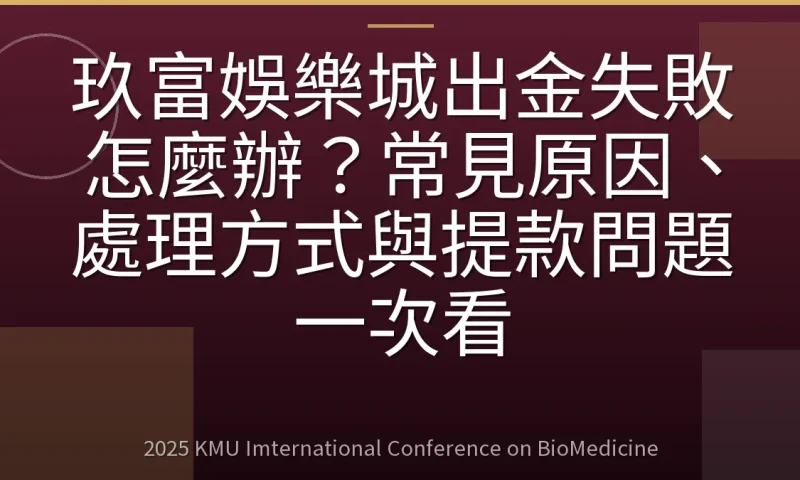 玖富娛樂城出金失敗怎麼辦？常見原因、處理方式與提款問題一次看