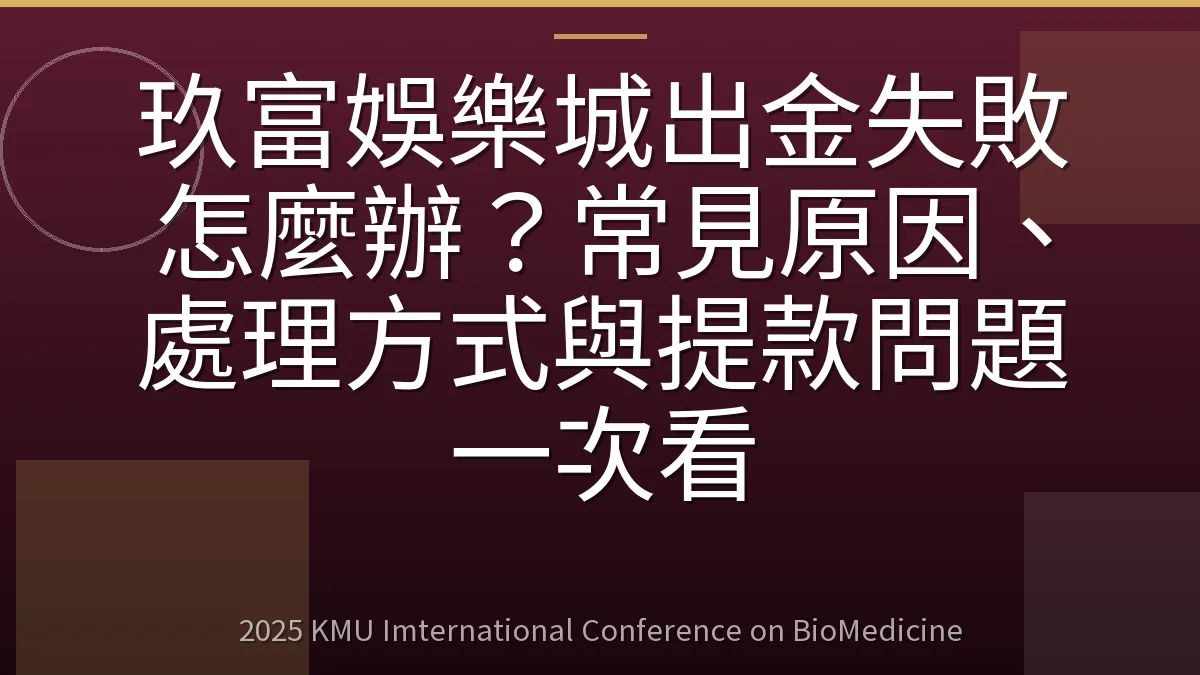 玖富娛樂城出金失敗怎麼辦？常見原因、處理方式與提款問題一次看