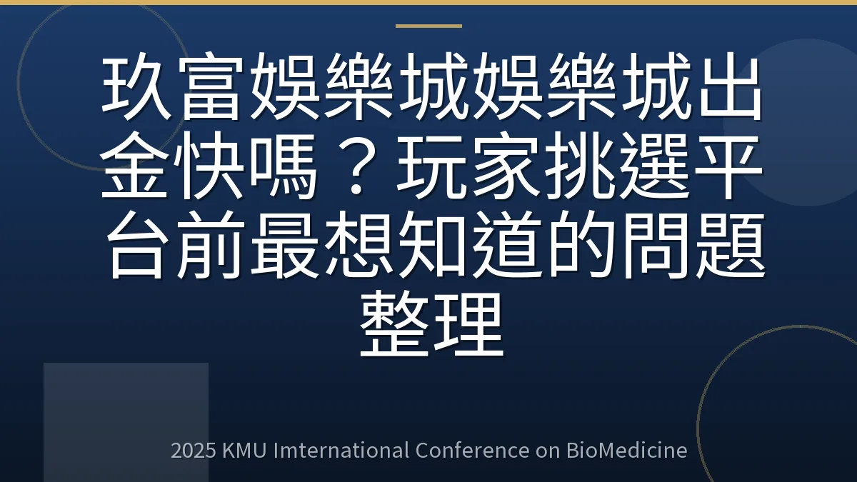 玖富娛樂城娛樂城出金快嗎?玩家挑選平台前最想知道的問題整理