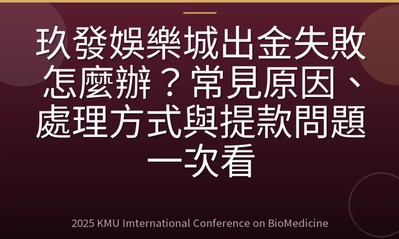 玖發娛樂城出金失敗怎麼辦?常見原因、處理方式與提款問題一次看