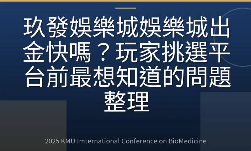 玖發娛樂城娛樂城出金快嗎？玩家挑選平台前最想知道的問題整理