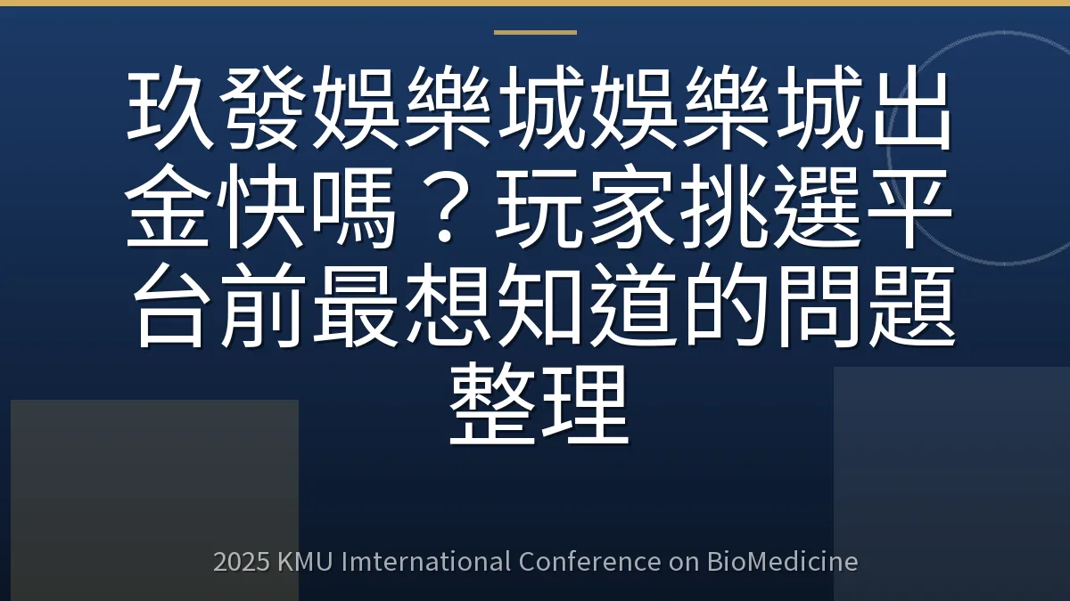 玖發娛樂城娛樂城出金快嗎?玩家挑選平台前最想知道的問題整理
