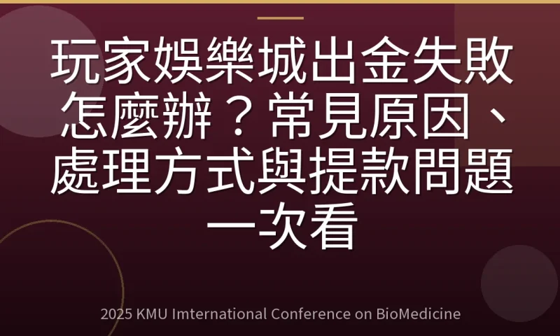 玩家娛樂城出金失敗怎麼辦？常見原因、處理方式與提款問題一次看