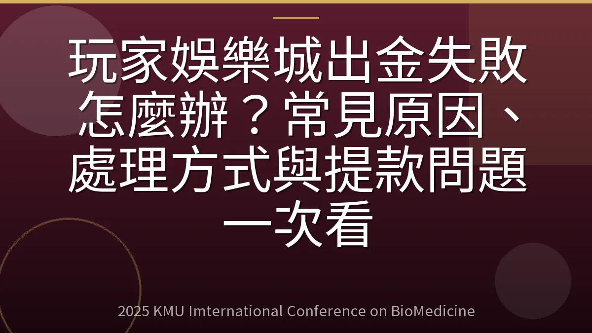 玩家娛樂城出金失敗怎麼辦?常見原因、處理方式與提款問題一次看