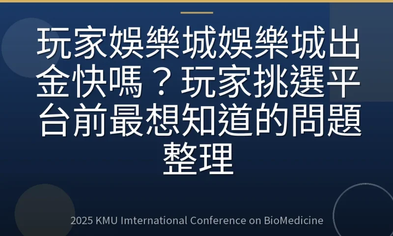 玩家娛樂城娛樂城出金快嗎?玩家挑選平台前最想知道的問題整理