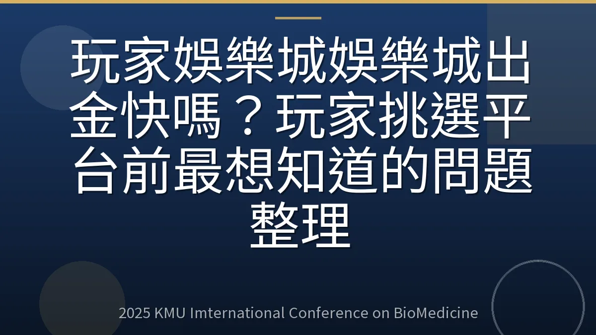 玩家娛樂城娛樂城出金快嗎?玩家挑選平台前最想知道的問題整理