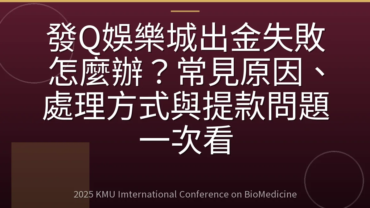 發Q娛樂城出金失敗怎麼辦?常見原因、處理方式與提款問題一次看