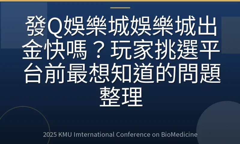 發Q娛樂城娛樂城出金快嗎?玩家挑選平台前最想知道的問題整理