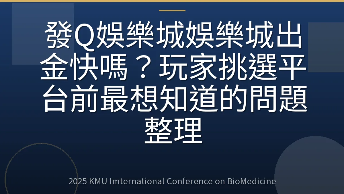 發Q娛樂城娛樂城出金快嗎?玩家挑選平台前最想知道的問題整理