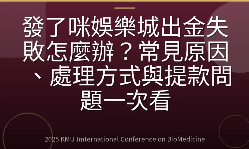 發了咪娛樂城出金失敗怎麼辦？常見原因、處理方式與提款問題一次看