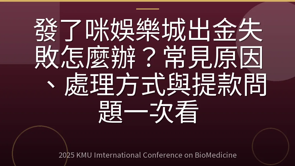 發了咪娛樂城出金失敗怎麼辦？常見原因、處理方式與提款問題一次看