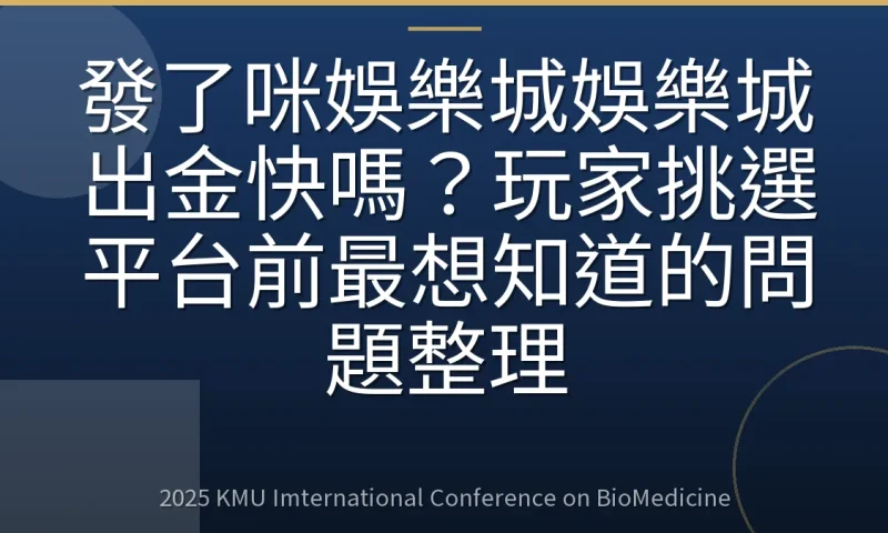 發了咪娛樂城娛樂城出金快嗎？玩家挑選平台前最想知道的問題整理