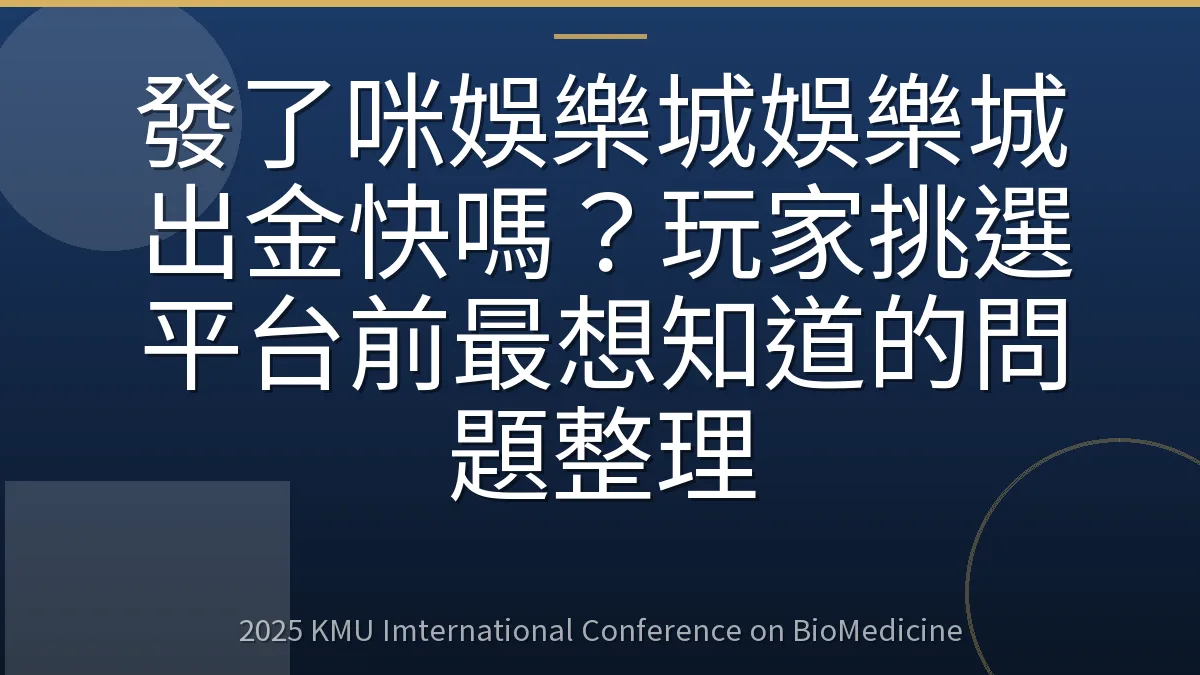 發了咪娛樂城娛樂城出金快嗎?玩家挑選平台前最想知道的問題整理