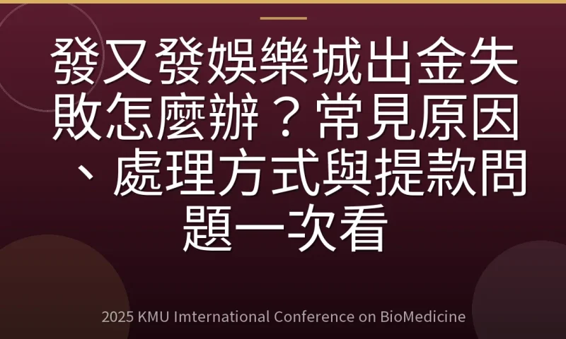 發又發娛樂城出金失敗怎麼辦？常見原因、處理方式與提款問題一次看