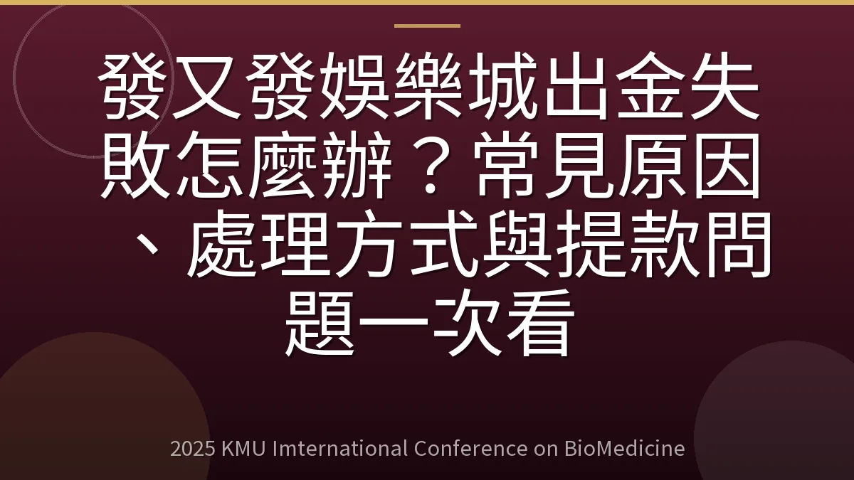 發又發娛樂城出金失敗怎麼辦？常見原因、處理方式與提款問題一次看