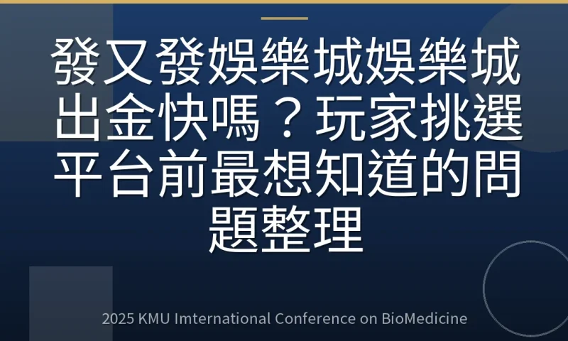 發又發娛樂城娛樂城出金快嗎?玩家挑選平台前最想知道的問題整理