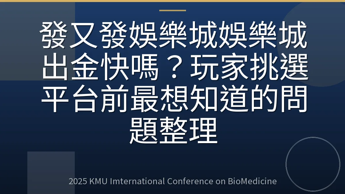 發又發娛樂城娛樂城出金快嗎？玩家挑選平台前最想知道的問題整理