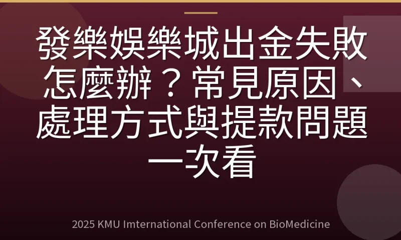 發樂娛樂城出金失敗怎麼辦?常見原因、處理方式與提款問題一次看