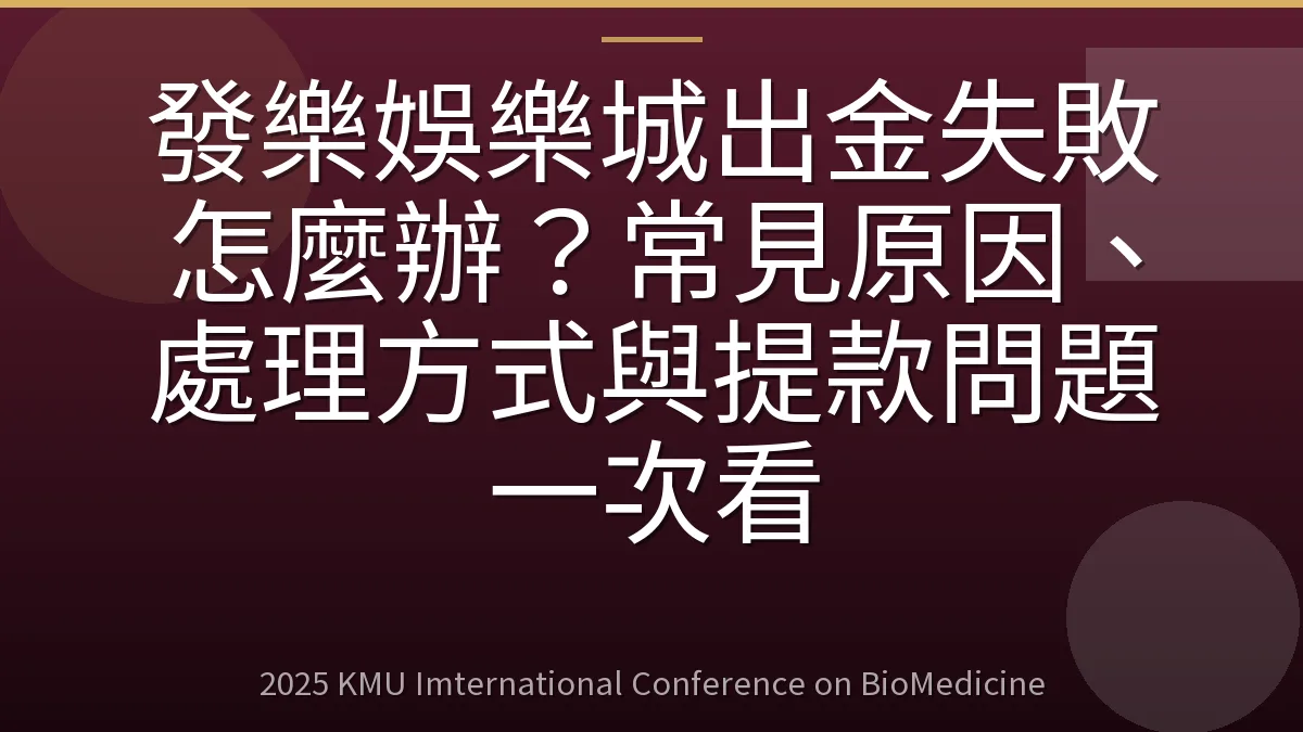 發樂娛樂城出金失敗怎麼辦?常見原因、處理方式與提款問題一次看