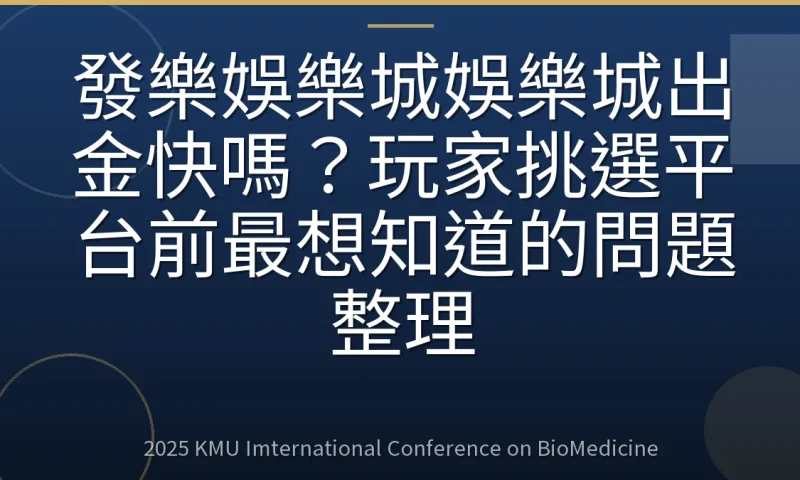 發樂娛樂城娛樂城出金快嗎？玩家挑選平台前最想知道的問題整理
