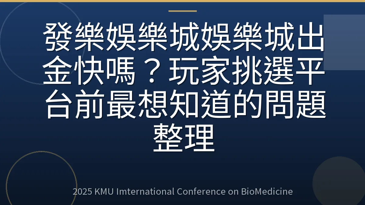 發樂娛樂城娛樂城出金快嗎?玩家挑選平台前最想知道的問題整理