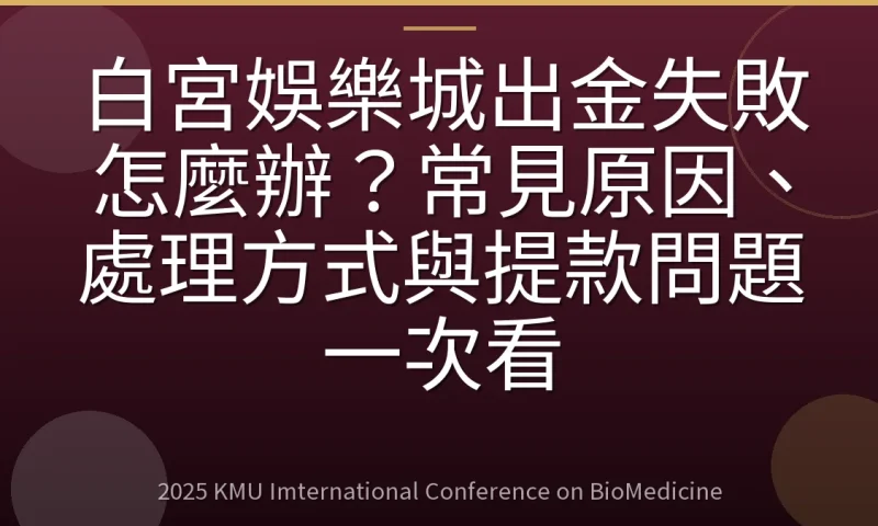 白宮娛樂城出金失敗怎麼辦?常見原因、處理方式與提款問題一次看