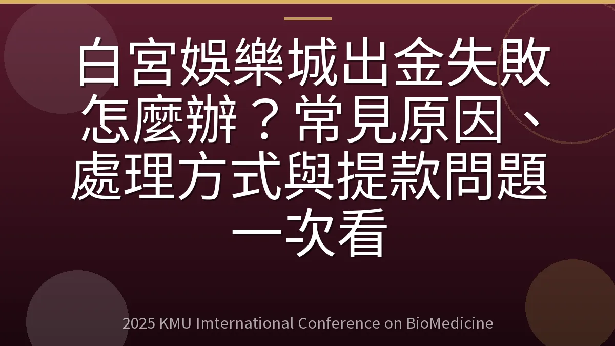白宮娛樂城出金失敗怎麼辦?常見原因、處理方式與提款問題一次看