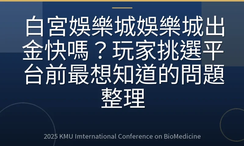 白宮娛樂城娛樂城出金快嗎？玩家挑選平台前最想知道的問題整理