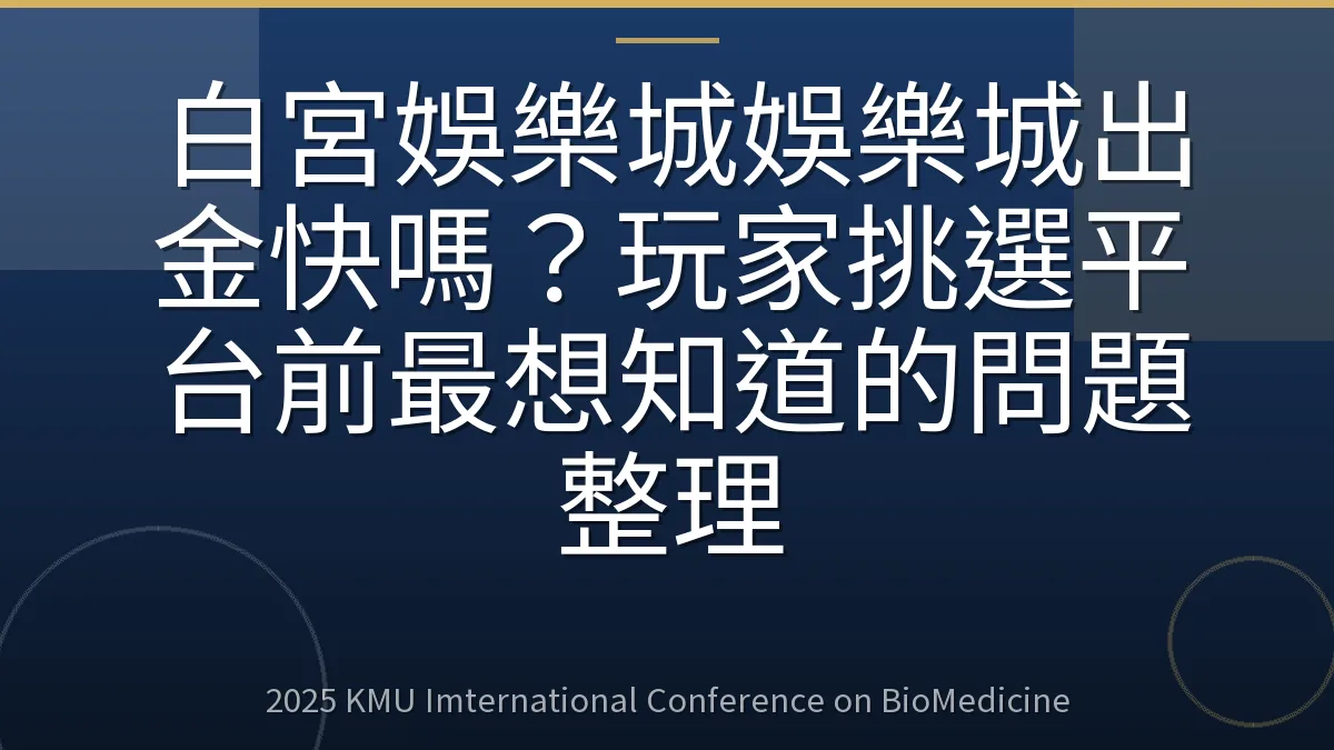 白宮娛樂城娛樂城出金快嗎？玩家挑選平台前最想知道的問題整理