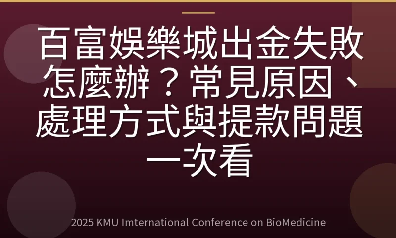 百富娛樂城出金失敗怎麼辦?常見原因、處理方式與提款問題一次看