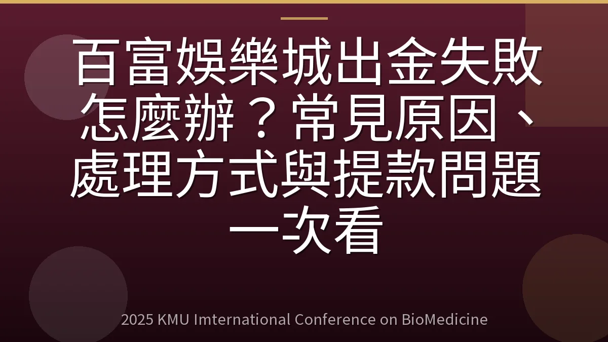 百富娛樂城出金失敗怎麼辦？常見原因、處理方式與提款問題一次看