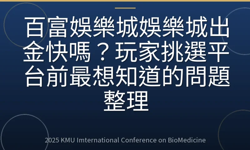 百富娛樂城娛樂城出金快嗎?玩家挑選平台前最想知道的問題整理
