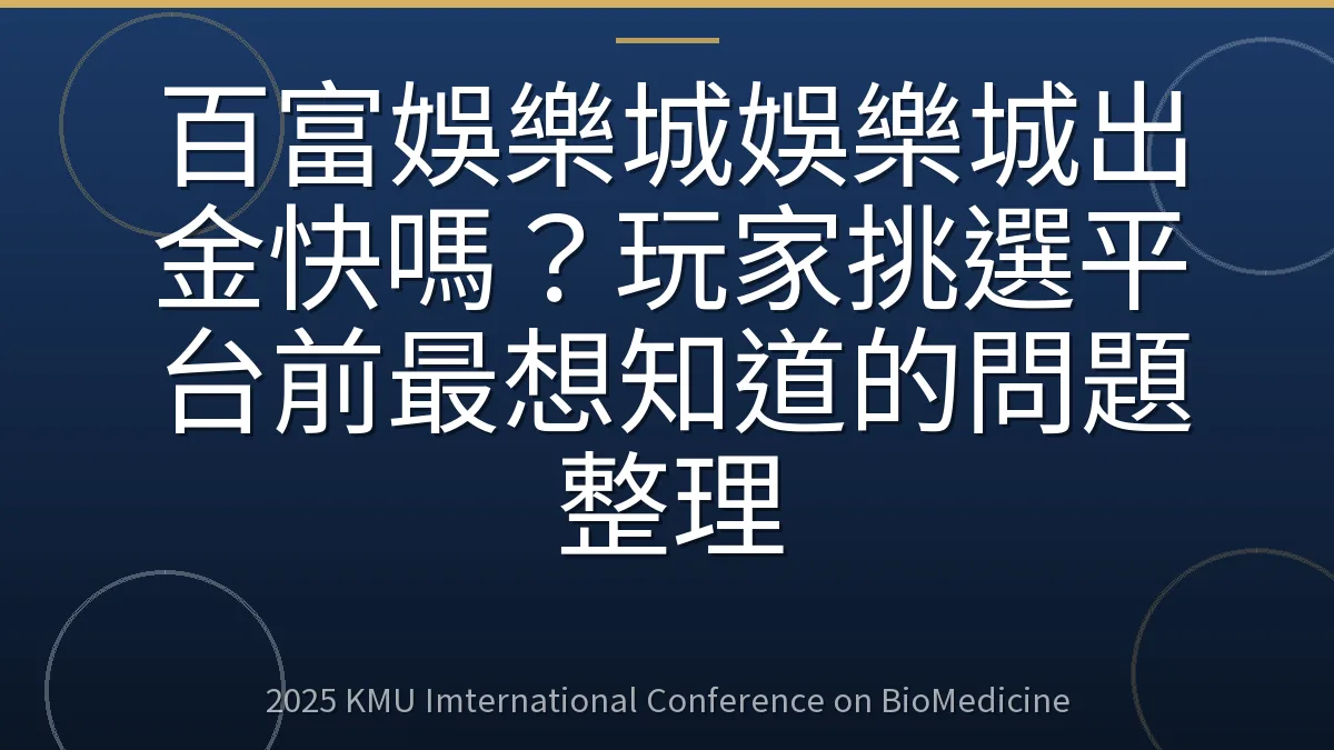 百富娛樂城娛樂城出金快嗎?玩家挑選平台前最想知道的問題整理