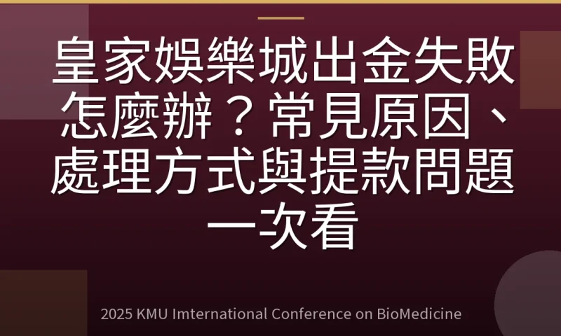 皇家娛樂城出金失敗怎麼辦？常見原因、處理方式與提款問題一次看