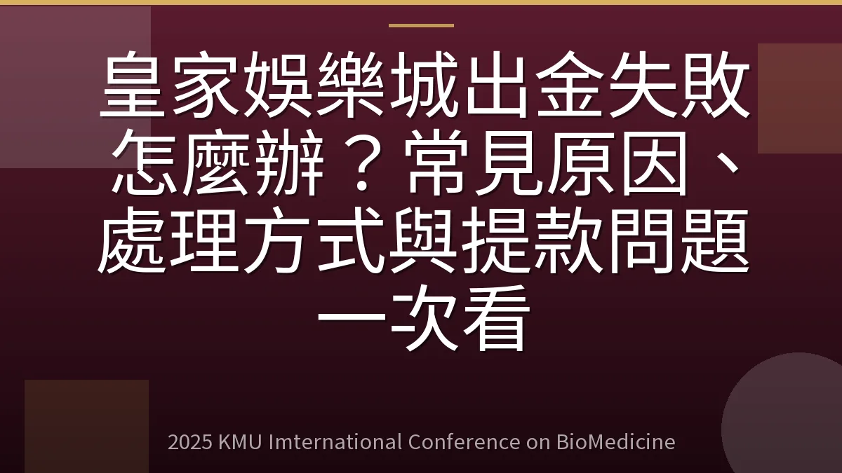 皇家娛樂城出金失敗怎麼辦?常見原因、處理方式與提款問題一次看