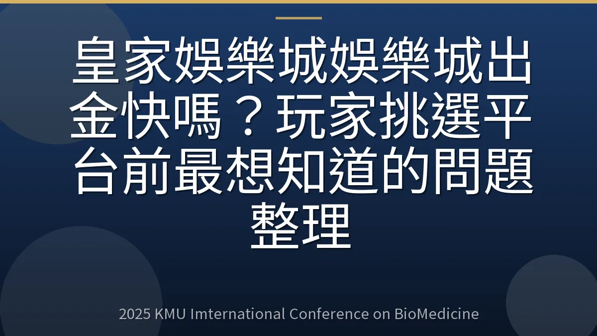 皇家娛樂城娛樂城出金快嗎?玩家挑選平台前最想知道的問題整理