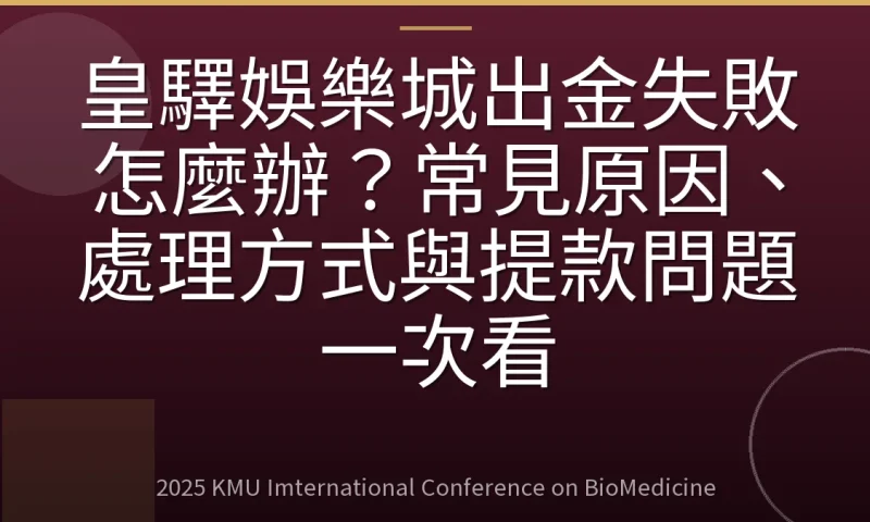 皇驛娛樂城出金失敗怎麼辦?常見原因、處理方式與提款問題一次看