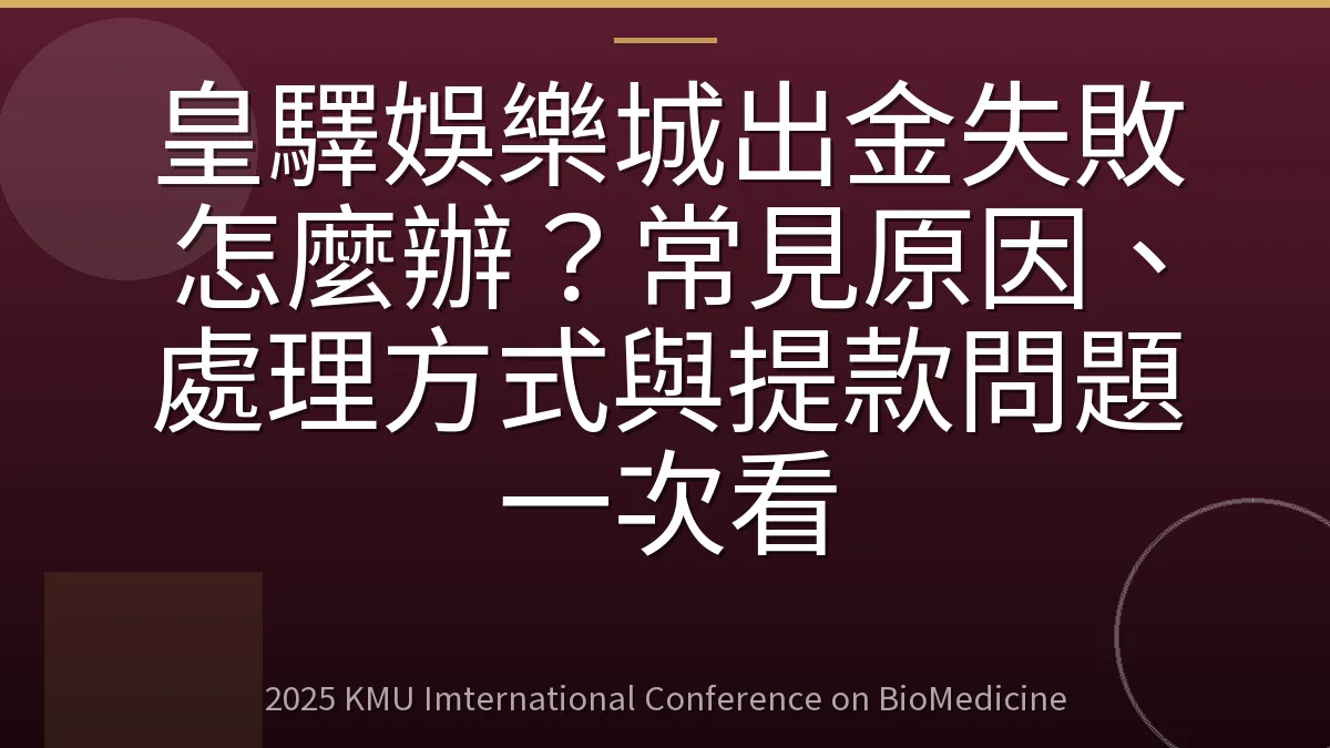 皇驛娛樂城出金失敗怎麼辦？常見原因、處理方式與提款問題一次看