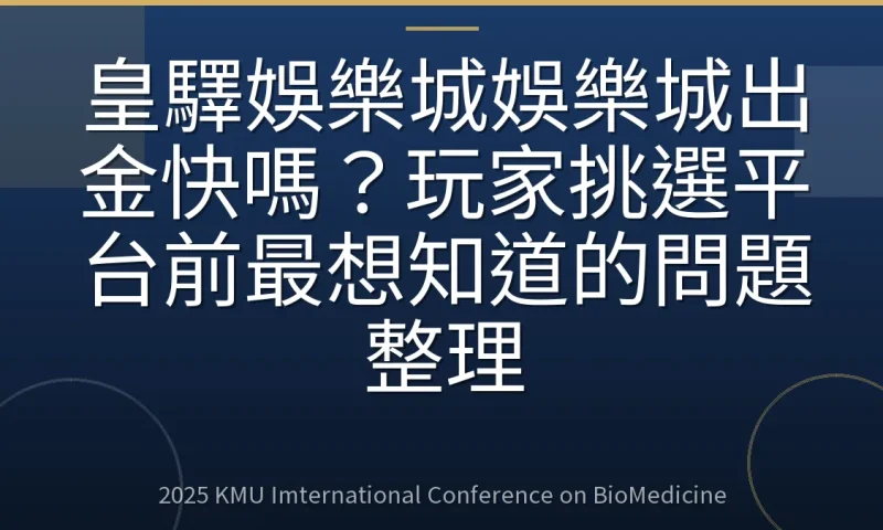 皇驛娛樂城娛樂城出金快嗎?玩家挑選平台前最想知道的問題整理