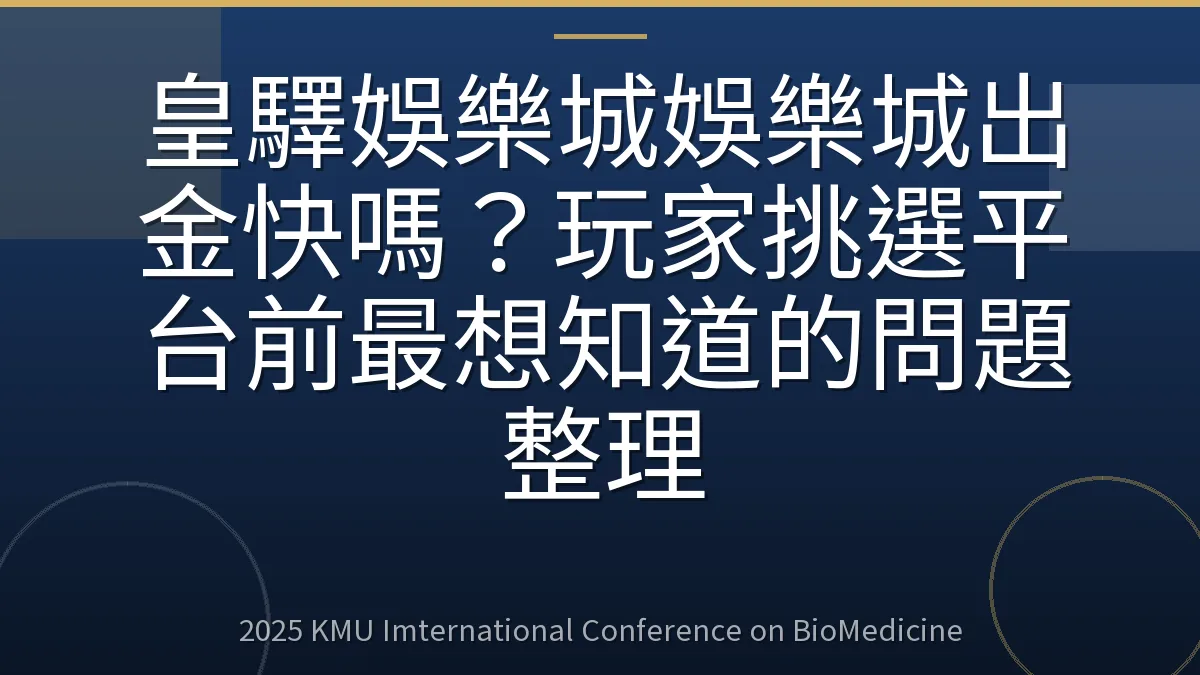 皇驛娛樂城娛樂城出金快嗎?玩家挑選平台前最想知道的問題整理