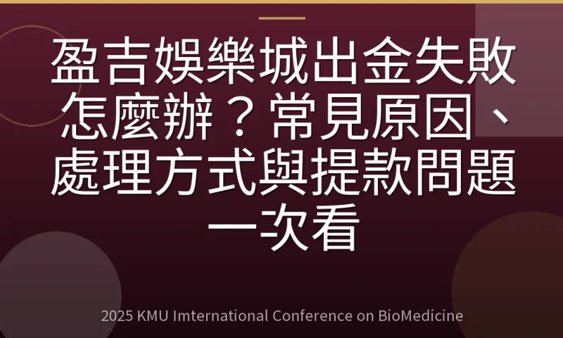 盈吉娛樂城出金失敗怎麼辦?常見原因、處理方式與提款問題一次看