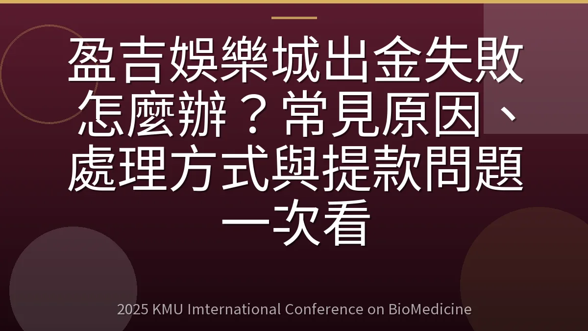 盈吉娛樂城出金失敗怎麼辦?常見原因、處理方式與提款問題一次看
