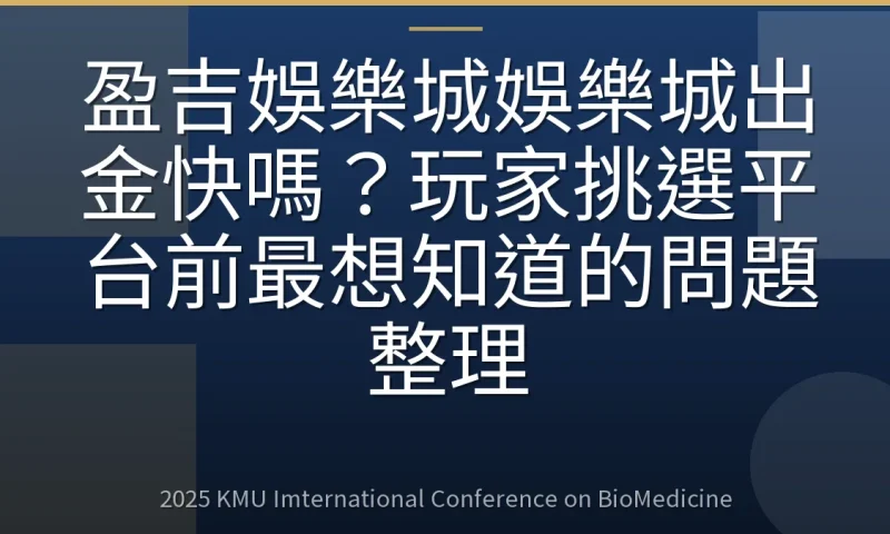 盈吉娛樂城娛樂城出金快嗎?玩家挑選平台前最想知道的問題整理