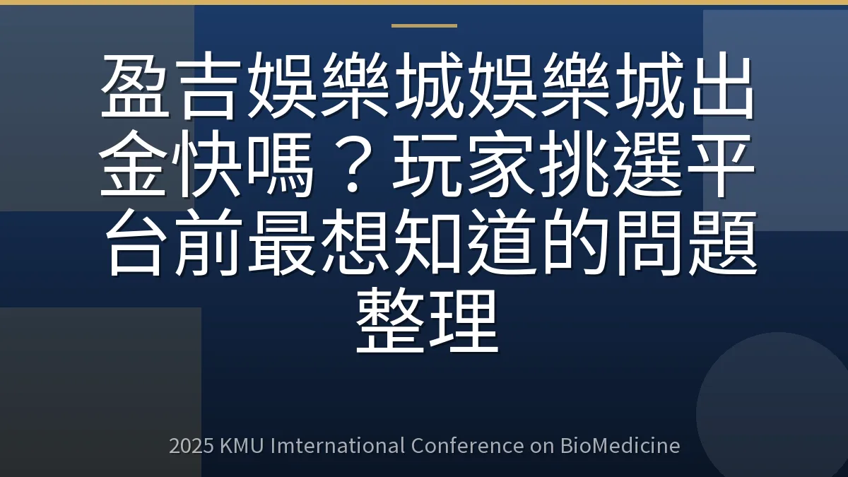 盈吉娛樂城娛樂城出金快嗎?玩家挑選平台前最想知道的問題整理