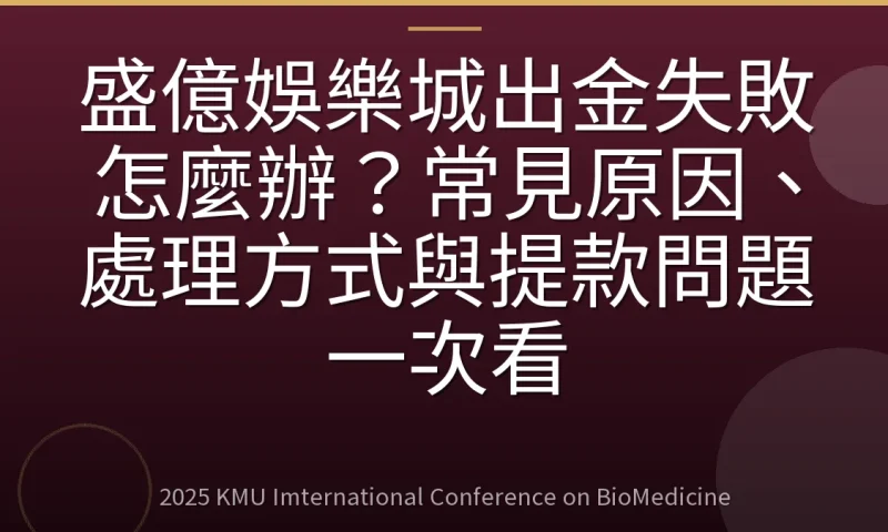 盛億娛樂城出金失敗怎麼辦？常見原因、處理方式與提款問題一次看