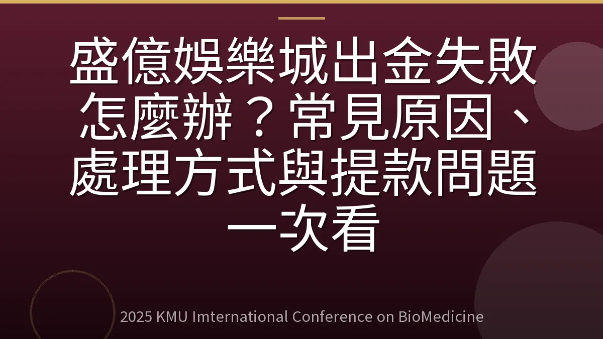盛億娛樂城出金失敗怎麼辦?常見原因、處理方式與提款問題一次看